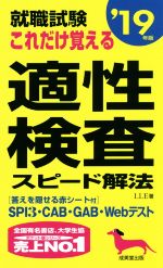 就職試験 これだけ覚える適性検査スピード解法 -(’19年版)(赤シート付)