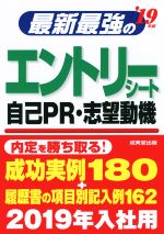 最新最強のエントリーシート・自己PR・志望動機 -(’19年版)