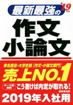 最新最強の作文・小論文 -(’19年版)