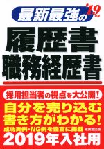 最新最強の履歴書・職務経歴書 -(’19年版)