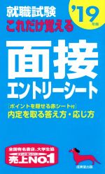 就職試験 これだけ覚える面接・エントリーシート -(’19年版)(赤シート付)