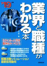 業界と職種がわかる本 自分に合った業界・職種をみつけよう!-(’19年版)