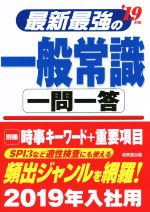 最新最強の一般常識一問一答 -(’19年版)(赤シート、別冊付)