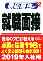 最新最強の就職面接 -(’19年版)