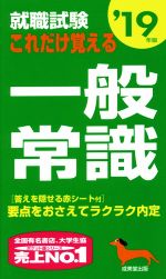 就職試験 これだけ覚える一般常識 -(’19年版)(赤シート付)