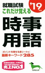 就職試験 これだけ覚える時事用語 -(’19年版)(赤シート付)