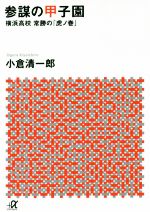 参謀の甲子園 横浜高校常勝の「虎ノ巻」-(講談社+α文庫)