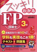 スッキリわかる FP技能士3級 -(スッキリわかるシリーズ)(’17-’18年版)(赤シート付)