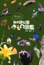 井の頭公園 いきもの図鑑 季節に観たいいきものたち-