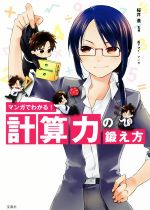 マンガでわかる!計算力の鍛え方