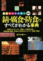 錆・腐食・防食のすべてがわかる事典 最新オールカラー図解-