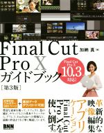 Final Cut Pro X ガイドブック 第3版 Final Cut Pro X 10.3対応!-