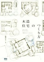 木造住宅のつくり方 「朝霞の家」ができるまで 詳細ディテールを読み解く-