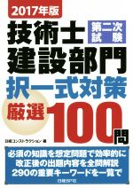 技術士第二次試験建設部門 択一式対策厳選100問 -(2017年版)