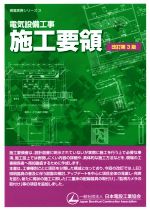 電気設備工事施工要領 改訂第3版 -(現場実務シリーズ3)