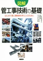 図解 管工事技術の基礎 はじめて管工事技術を学ぶ人のために-