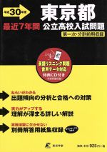 東京都公立高校入試問題 -(平成30年度用)(CD、別冊付)