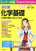 センター試験 化学基礎の点数が面白いほどとれる本 改訂版