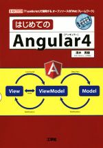 はじめてのAngular 4 -(I/O BOOKS)