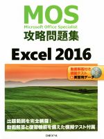MOS攻略問題集Excel2016 -(DVD-ROM1枚付)