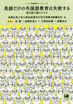 英語だけの外国語教育は失敗する 複言語主義のすすめ-(ひつじ英語教育ブックレット4)