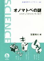 オノマトペの謎 ピカチュウからモフモフまで-(岩波科学ライブラリー261)