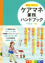 現場で役立つ!ケアマネ業務ハンドブック