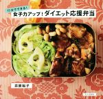 女子力アップ!ダイエット応援弁当 15分でできる!-