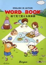 WORD BOOK 絵で見て覚える英単語-