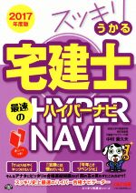 スッキリうかる宅建士 最速のハイパーナビ -(スッキリ宅建士シリーズ)(2017年度版)(赤シート付)