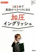 CDブック 1日3分で英語がペラペラになる加圧イングリッシュ -(アスコム英語マスターシリーズ)(CD付)