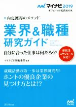 業界&職種研究ガイド 内定獲得のメソッド-(マイナビ2019オフィシャル就活BOOK)(2019)