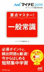 要点マスター!一般常識 -(マイナビ2019オフィシャル就活BOOK)(2019年度版)(赤シート付)