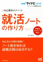 就活ノートの作り方 内定獲得のメソッド-(マイナビ2019オフィシャル就活BOOK)(2019)