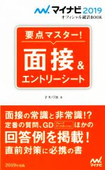 要点マスター!面接&エントリーシート -(マイナビ2019オフィシャル就活BOOK)(2019年度版)