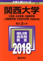 関西大学 文学部・社会学部・外国語学部・人間健康学部・社会安全学部-学部個別日程-(大学入試シリーズ472)(2018年版)