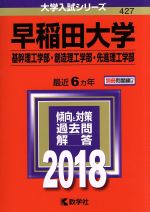 早稲田大学 基幹理工学部・創造理工学部・先進理工学部-(大学入試シリーズ427)(2018年版)(別冊付)