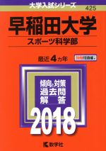 早稲田大学 スポーツ科学部 -(大学入試シリーズ425)(2018年版)(別冊付)