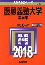 慶應義塾大学 薬学部 -(大学入試シリーズ257)(2018年版)(別冊付)