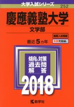 慶應義塾大学 文学部 -(大学入試シリーズ252)(2018年版)(別冊付)