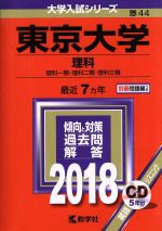 東京大学 理科 -(大学入試シリーズ44)(2018年版)(CD、別冊付)