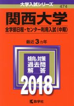 関西大学 全学部日程・センター利用入試〈中期〉-(大学入試シリーズ474)(2018年版)