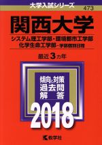 関西大学 システム理工学部・環境都市工学部・化学生命工学部-学部個別日程-(大学入試シリーズ473)(2018年版)