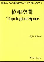 位相空間 -(理系なのに単位取るだけで良いの?2)