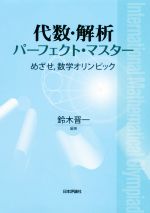 代数・解析パーフェクト・マスター めざせ,数学オリンピック-