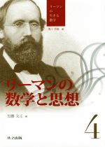 リーマンの数学と思想 -(リーマンの生きる数学4)