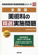 美術科の精選実施問題 全国版 -(教員採用試験「精選実施問題」シリーズ10)(2018年度版)