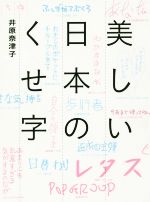 美しい日本のくせ字