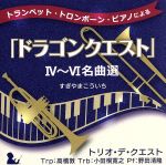 トランペット・トロンボーン・ピアノによる「ドラゴンクエスト」Ⅳ~Ⅵ名曲選 すぎやまこういち