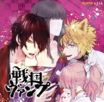 「戦国ヴァンプ」ドラマCD